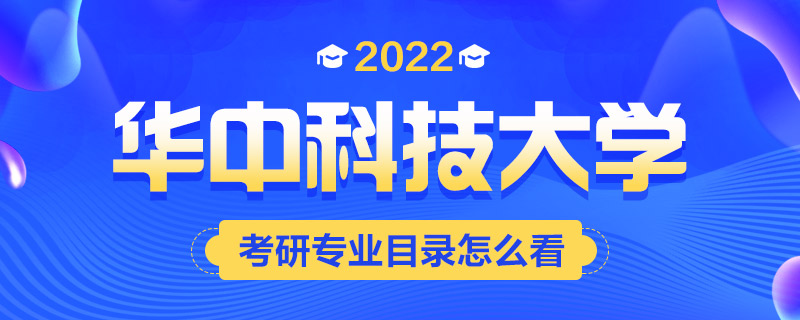 2022考研专业目录怎么看-中公考研