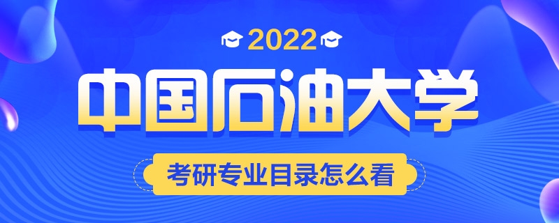 2022考研专业目录怎么看-中公考研
