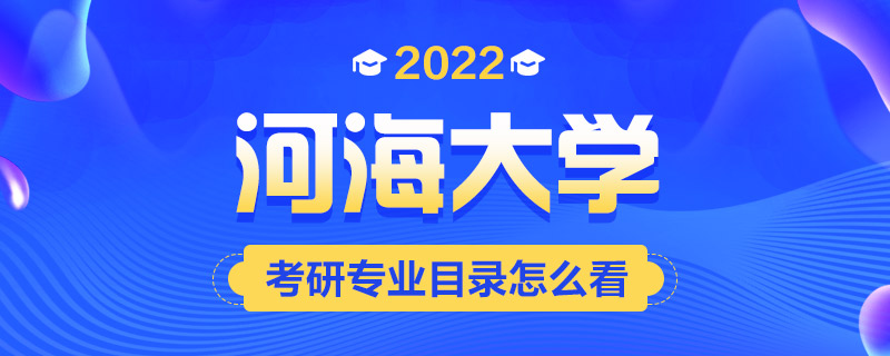 2022考研专业目录怎么看-中公考研