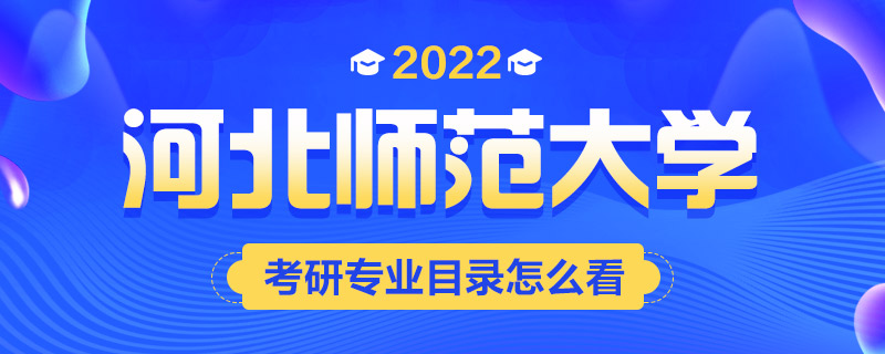 2022考研专业目录怎么看-中公考研