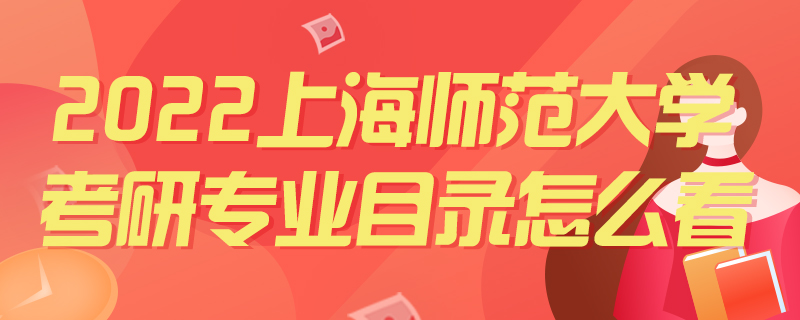 2022上海师范大学考研专业目录怎么看-中公教育