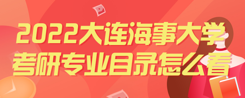 2022大连海事大学考研专业目录怎么看-中公教育