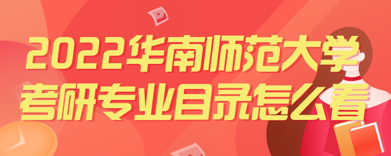 2022华南师范大学考研专业目录怎么看-中公教育
