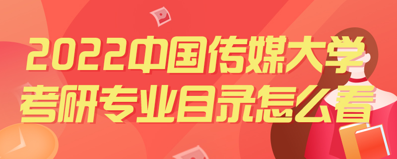 2022中国传媒大学考研专业目录怎么看-中公教育