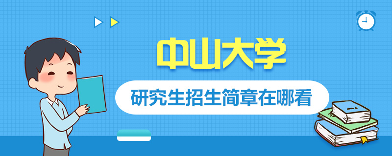 考研招生简章在哪看-中公教育