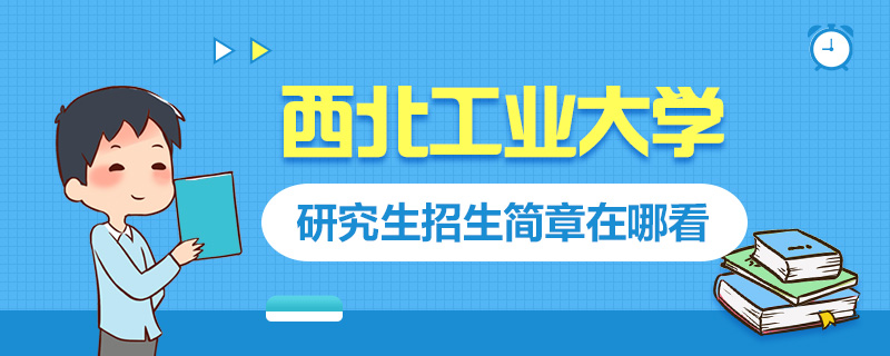 考研招生简章在哪看-中公教育