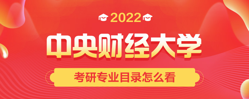 2022考研专业目录怎么看-中公考研