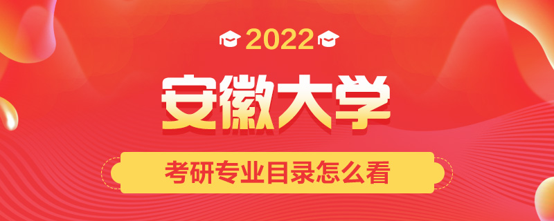 2022考研专业目录怎么看-中公考研