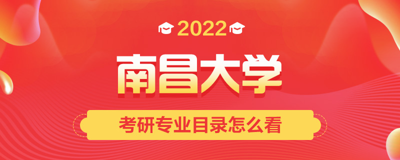 2022考研专业目录怎么看-中公考研