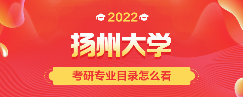 2022考研专业目录怎么看-中公考研