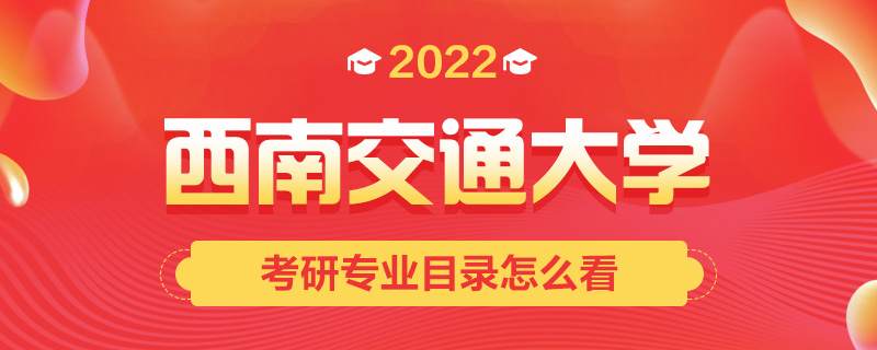 2022考研专业目录怎么看-中公考研