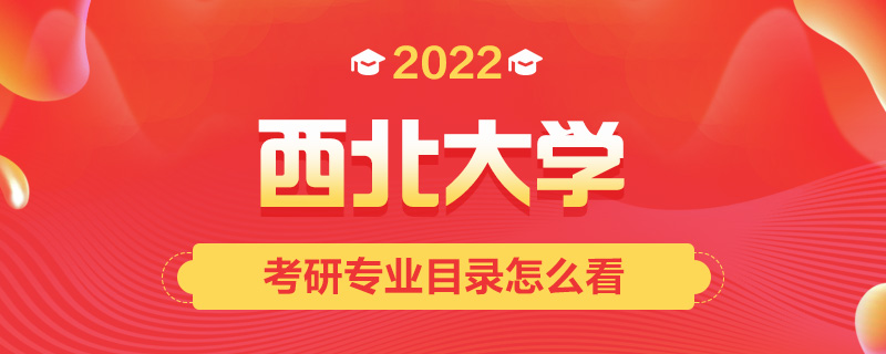 2022考研专业目录怎么看-中公考研