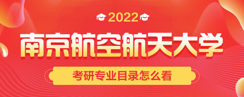 2022考研专业目录怎么看-中公考研