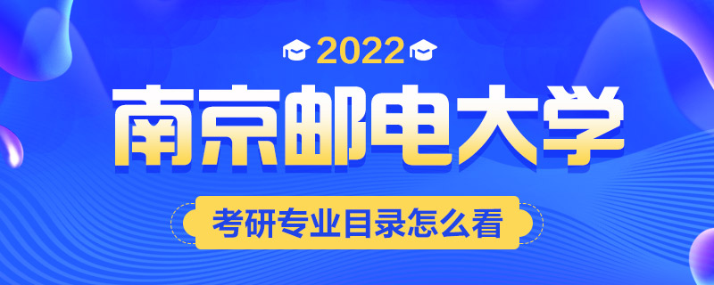 2022考研专业目录怎么看-中公考研