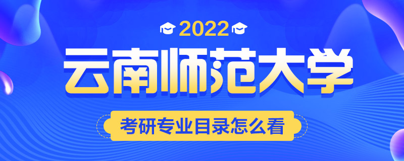 2022考研专业目录怎么看-中公考研