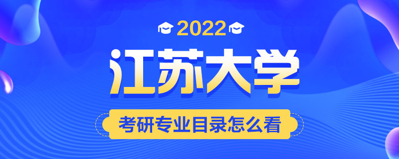 2022考研专业目录怎么看-中公考研