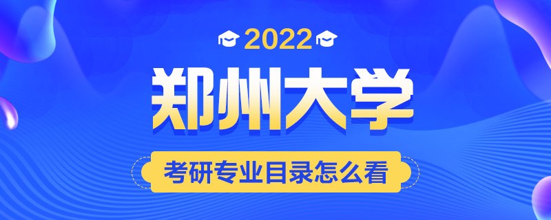 2022考研专业目录怎么看-中公考研