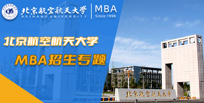 北京航空航天大学MBA招生