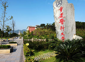 重庆医科大学