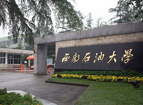 西南石油大学