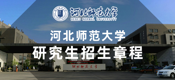 河北师范大学