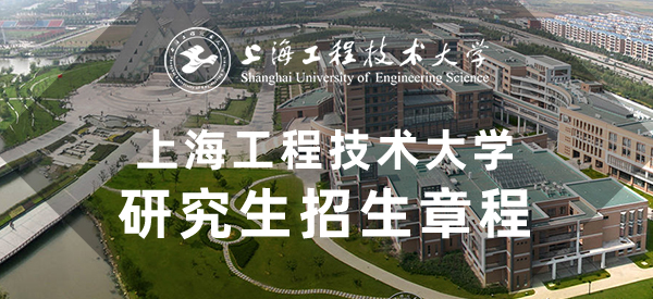 上海工程技术大学