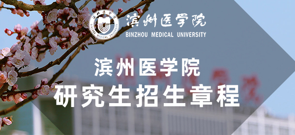 滨州医学院