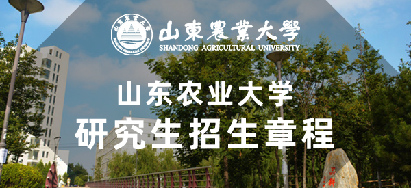 山东农业大学