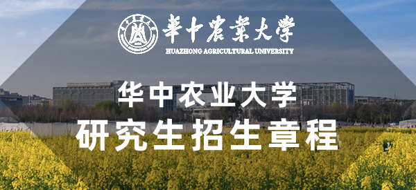 华中农业大学