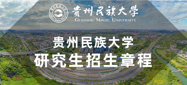 贵州民族大学