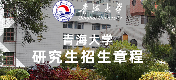 青海大学