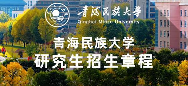 青海民族大学