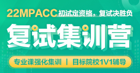 2022考研MPAcc复试集训营