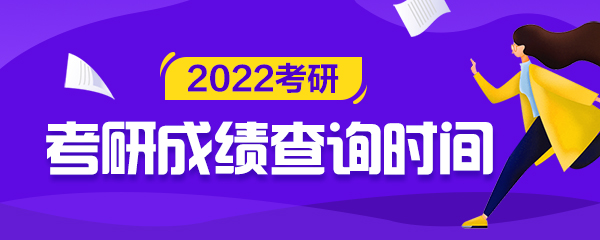 研究生成绩查询 考研成绩查询