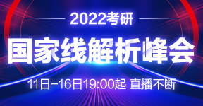 2022考研国家线解析峰会在线预约