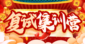 2022考研复试集训营