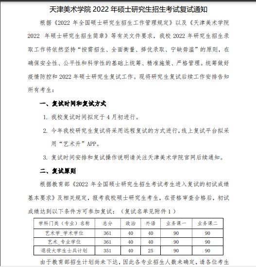 天津美术学院2022年硕士研究生招生考试复试通知
