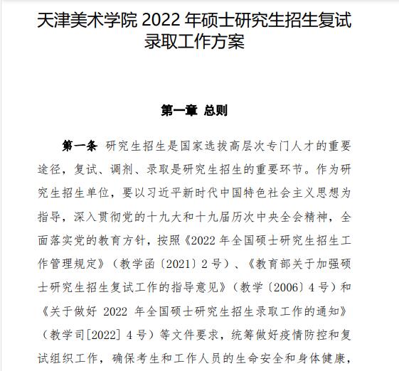天津美术学院2022年硕士研究生招生复试录取工作方案