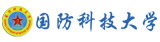 国防科技大学