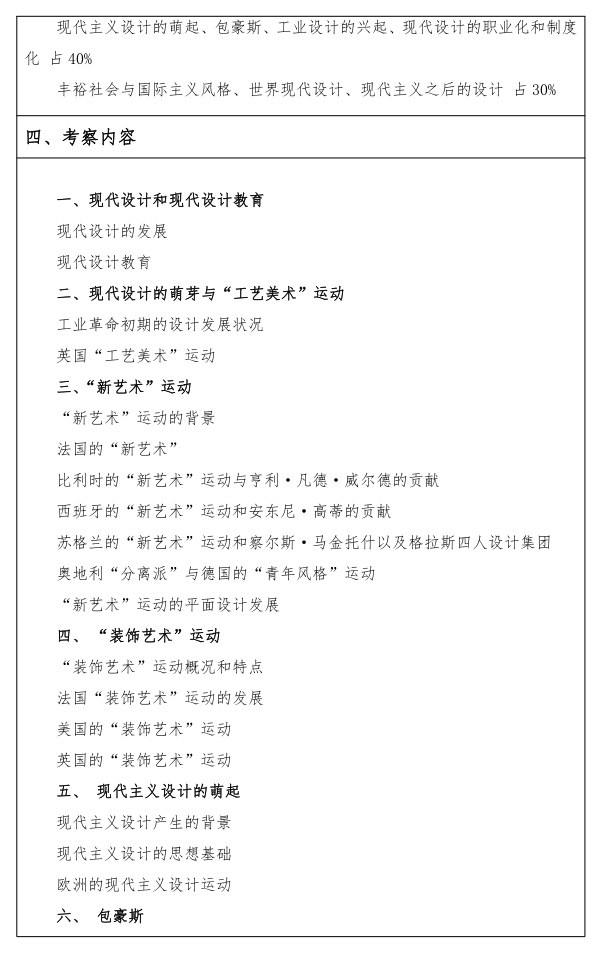 江汉大学研究生考试大纲 世界现代设计史考试大纲