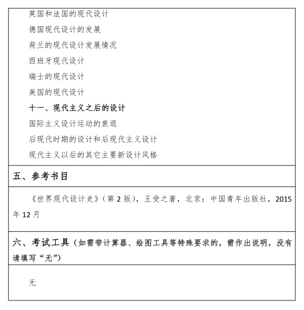 江汉大学研究生考试大纲 世界现代设计史考试大纲