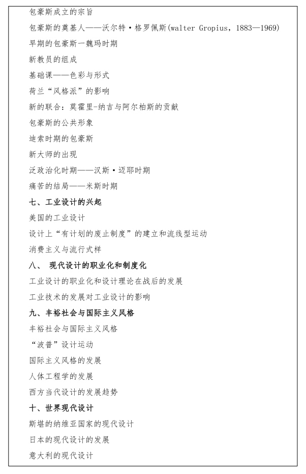 江汉大学研究生考试大纲 世界现代设计史考试大纲