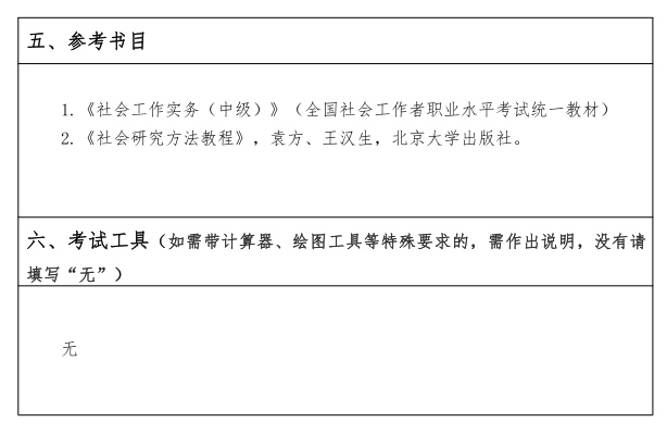 江汉大学研究生考试大纲 社会工作实务考试大纲