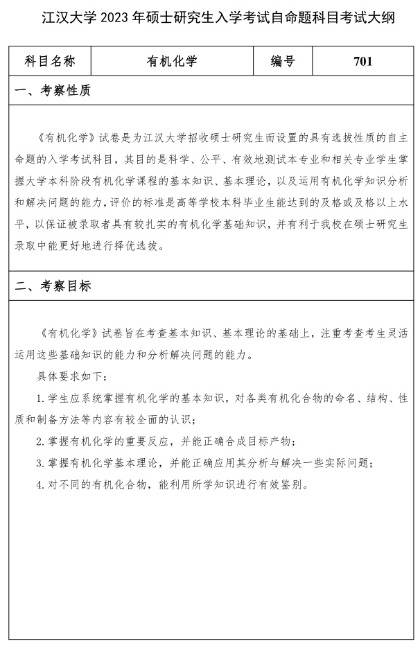 江汉大学研究生考试大纲 有机化学考试大纲