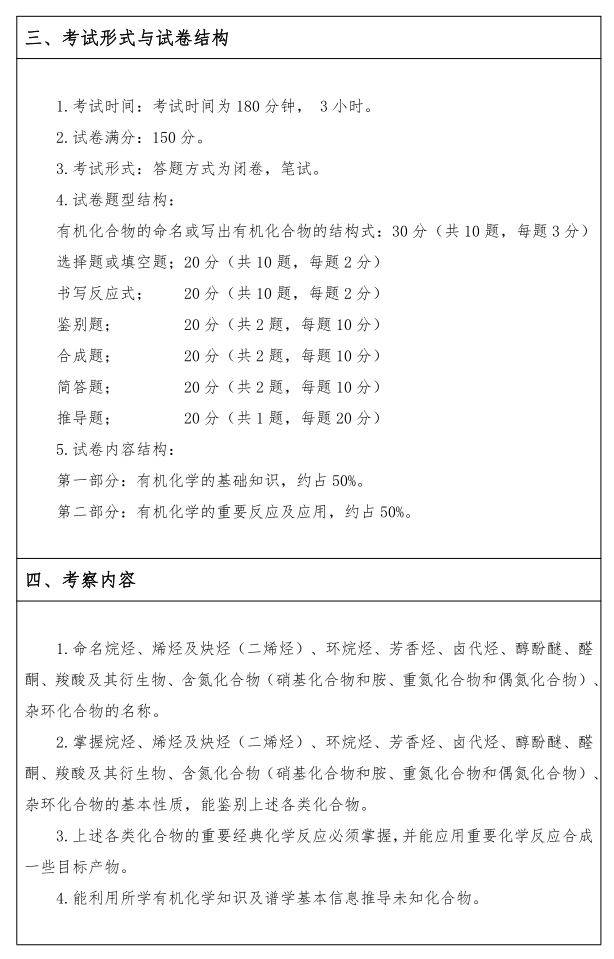 江汉大学研究生考试大纲 有机化学考试大纲