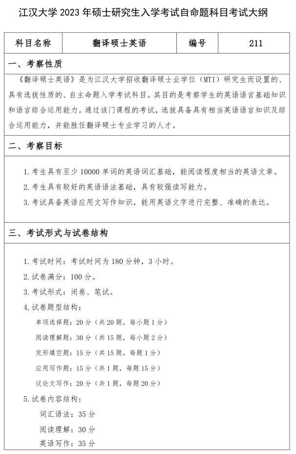 江汉大学研究生考试大纲 翻译硕士英语考试大纲