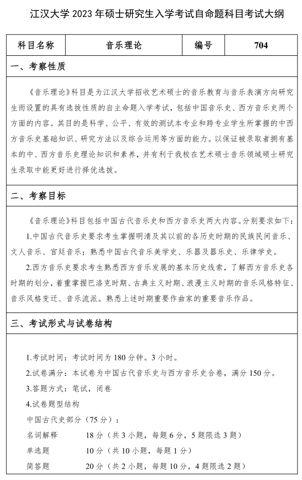 江汉大学研究生考试大纲 音乐理论考试大纲