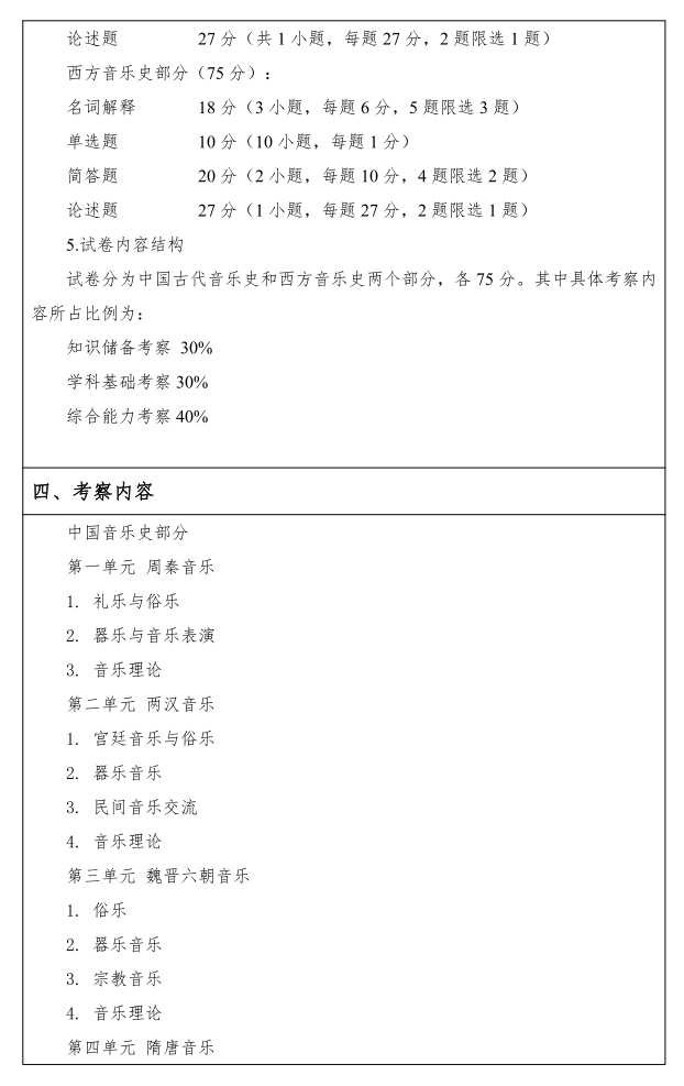 江汉大学研究生考试大纲 音乐理论考试大纲