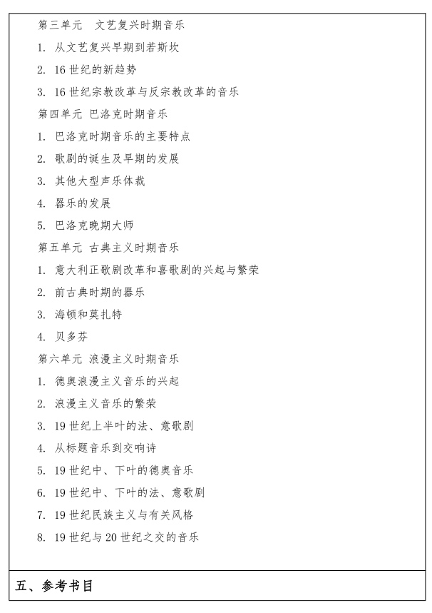 江汉大学研究生考试大纲 音乐理论考试大纲