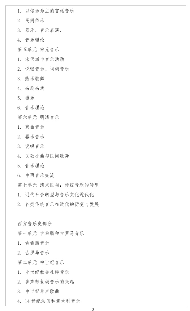 江汉大学研究生考试大纲 音乐理论考试大纲